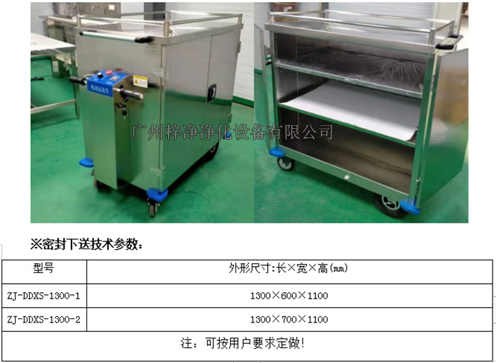 無(wú)菌電動(dòng)密封下送車(chē)|無(wú)菌密封下送車(chē)技術(shù)參數